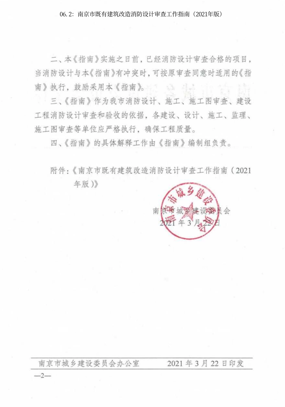 06.2：南京市既有建筑改造消防设计审查工作指南（2021年版）.pdf_第2页