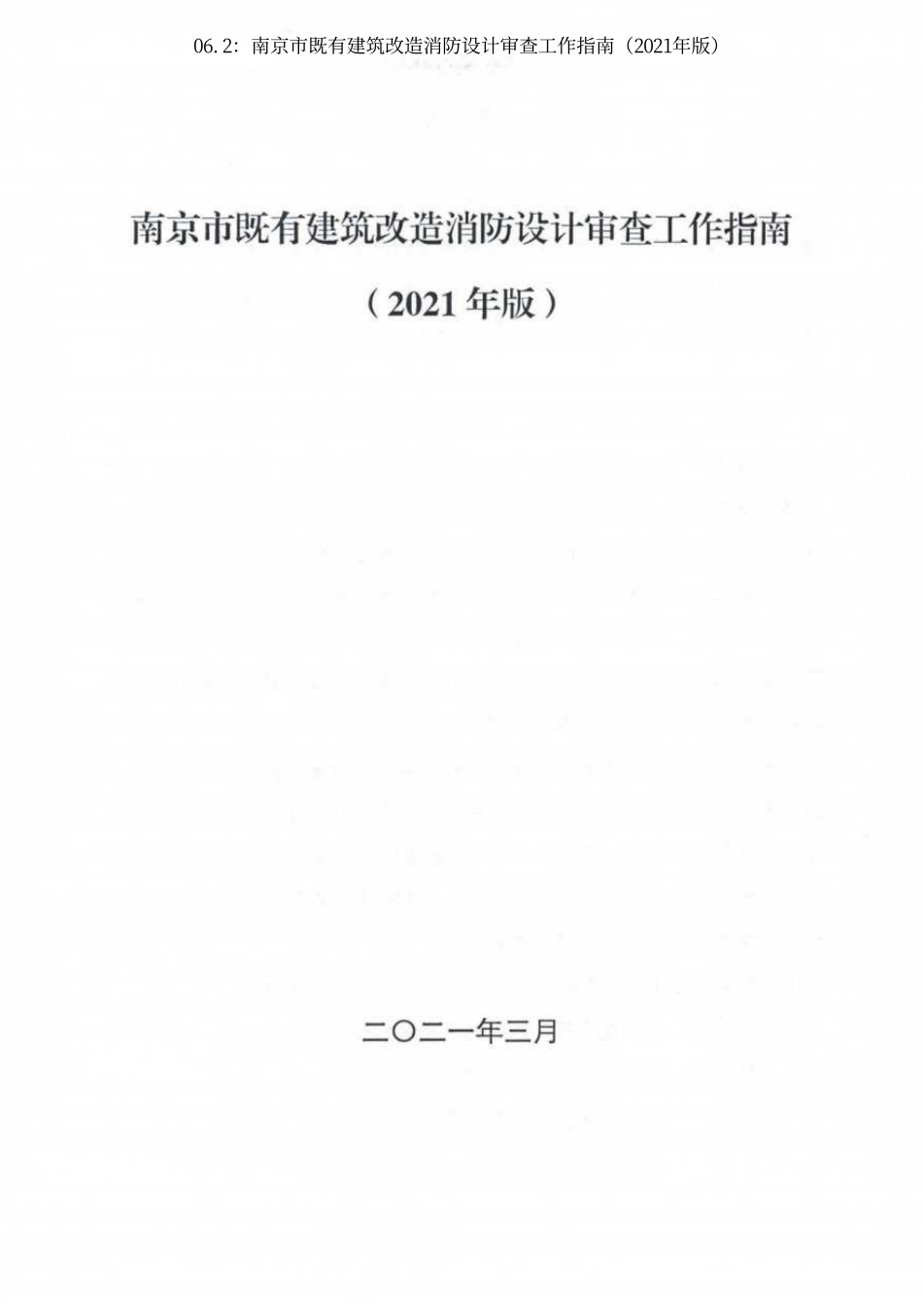 06.2：南京市既有建筑改造消防设计审查工作指南（2021年版）.pdf_第3页