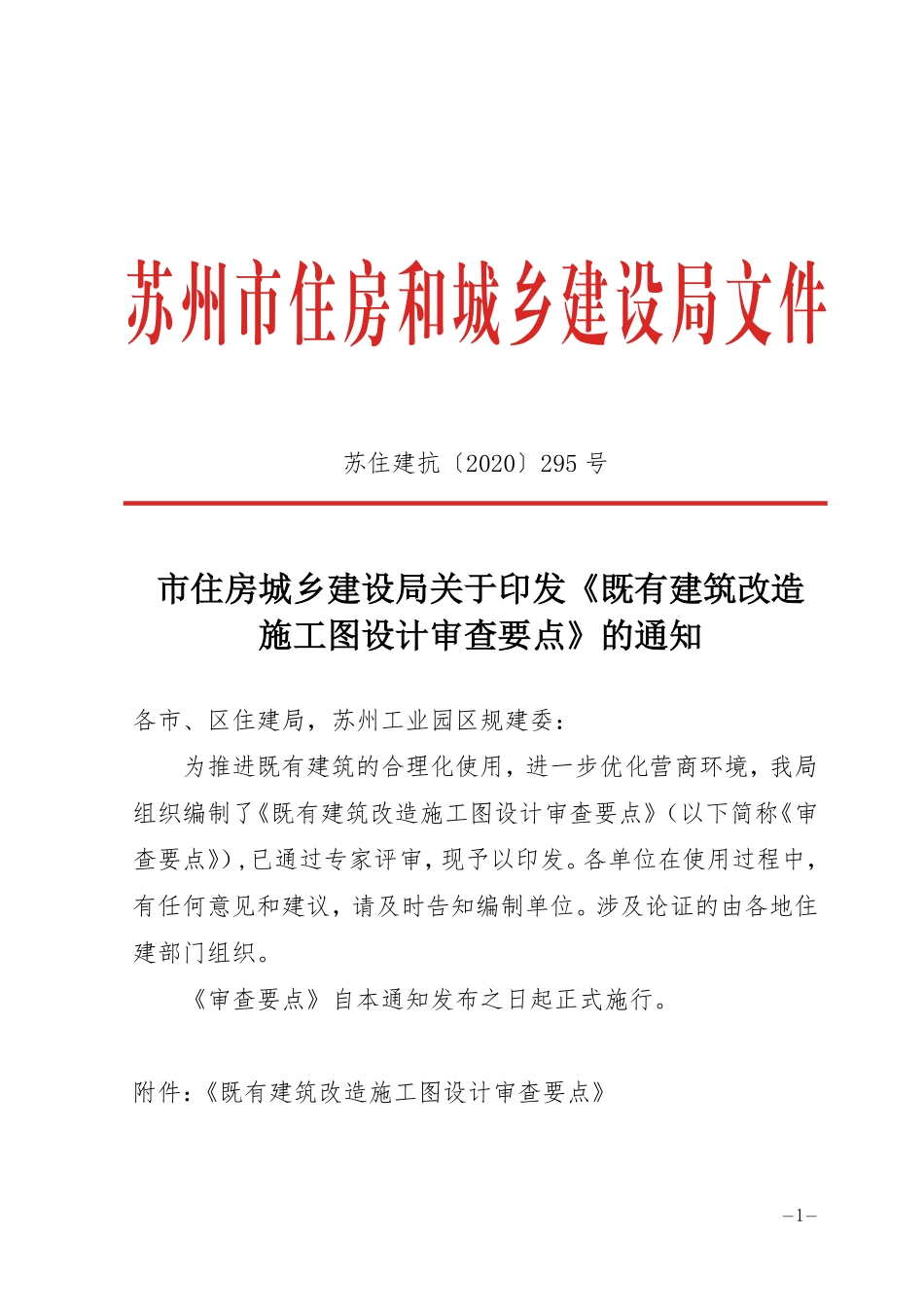 06.4：苏州市既有建筑改造施工图设计审查要点（2020年版）.pdf_第1页