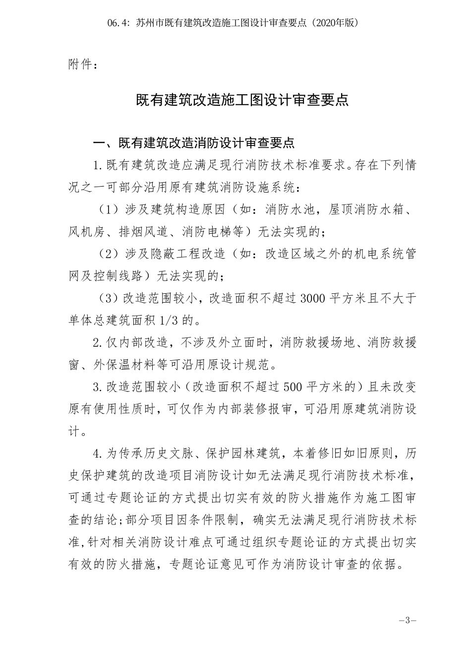 06.4：苏州市既有建筑改造施工图设计审查要点（2020年版）.pdf_第3页