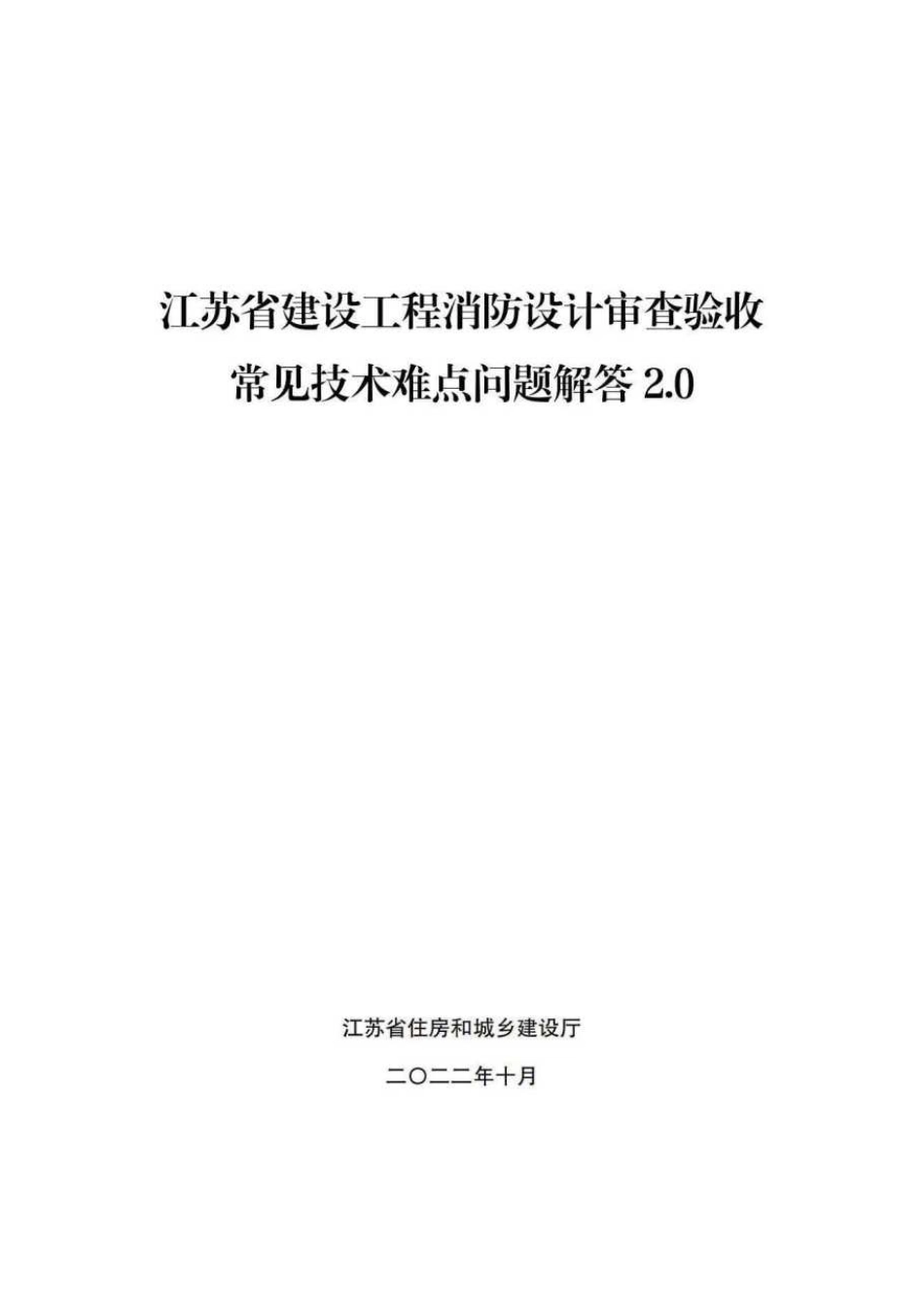 06.6：江苏省建设工程消防设计审查验收常见技术难点问题解答2.0（2022年版）.pdf_第1页