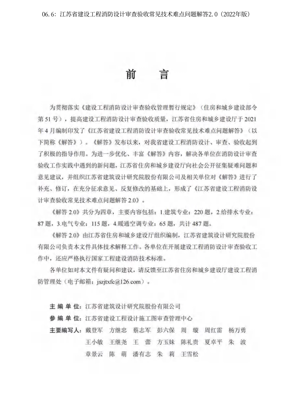 06.6：江苏省建设工程消防设计审查验收常见技术难点问题解答2.0（2022年版）.pdf_第2页