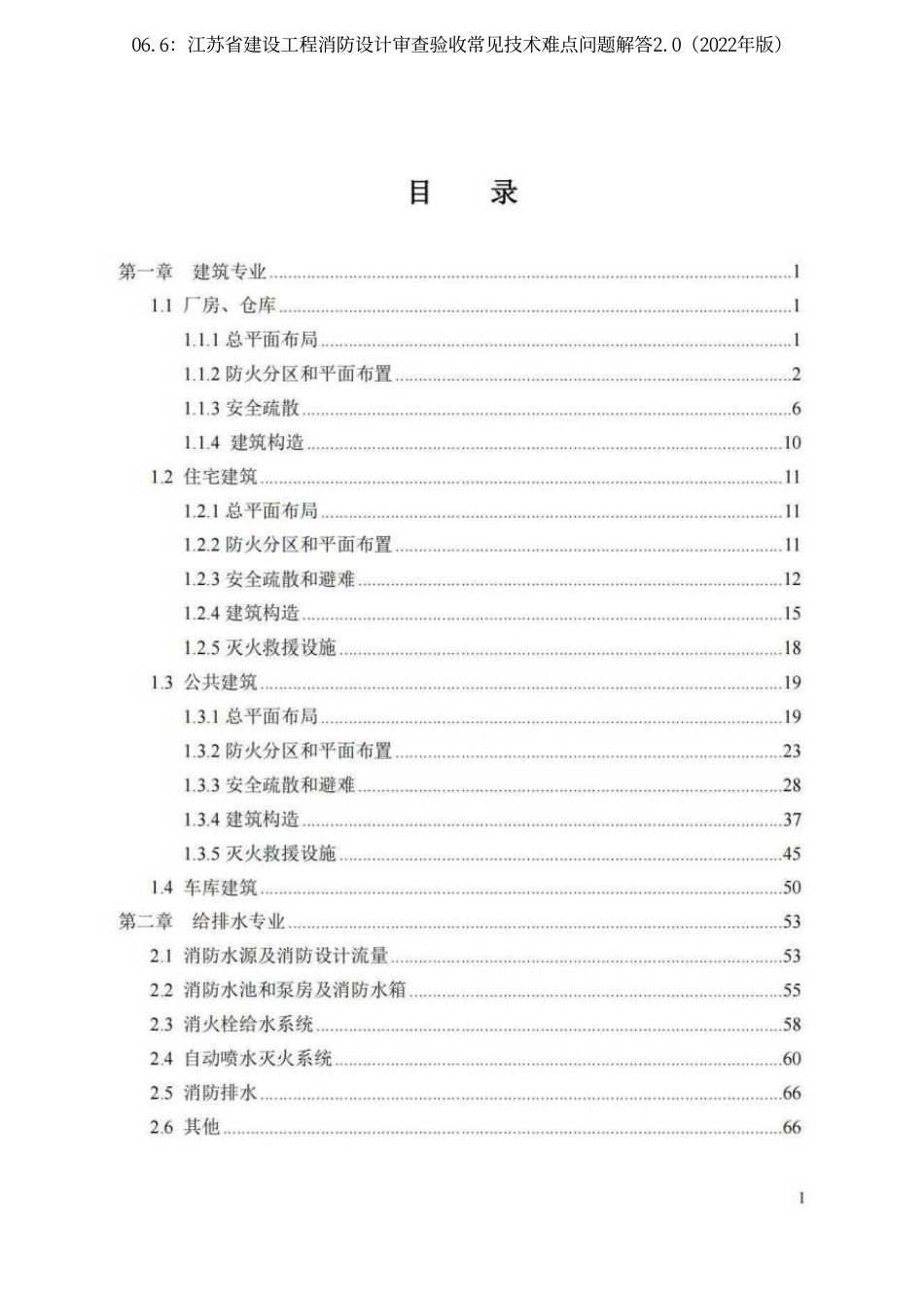 06.6：江苏省建设工程消防设计审查验收常见技术难点问题解答2.0（2022年版）.pdf_第3页