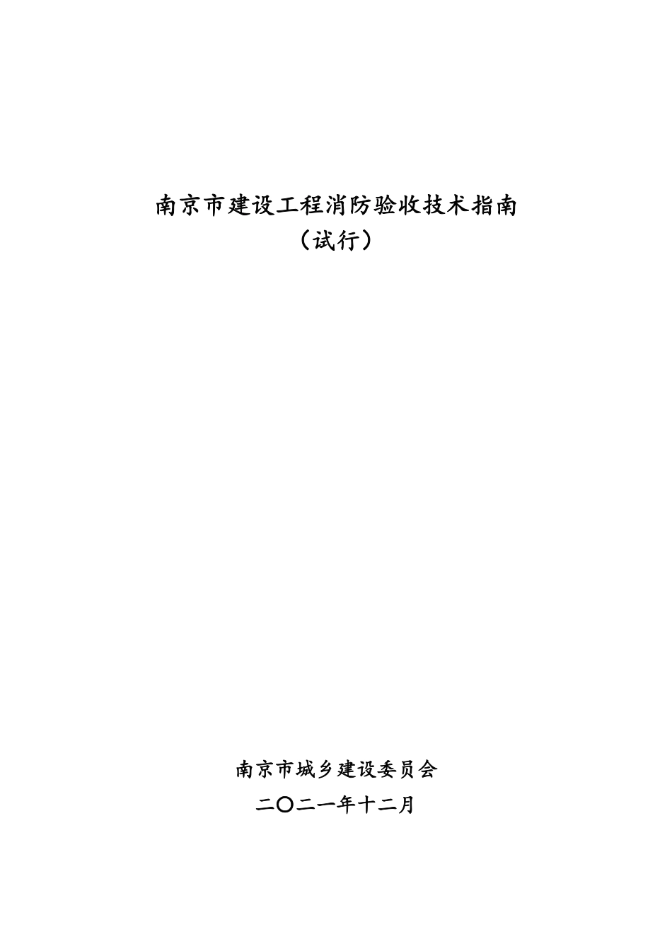 06.7：南京市建设工程消防验收技术指南（试行）（2021年版）.pdf_第1页