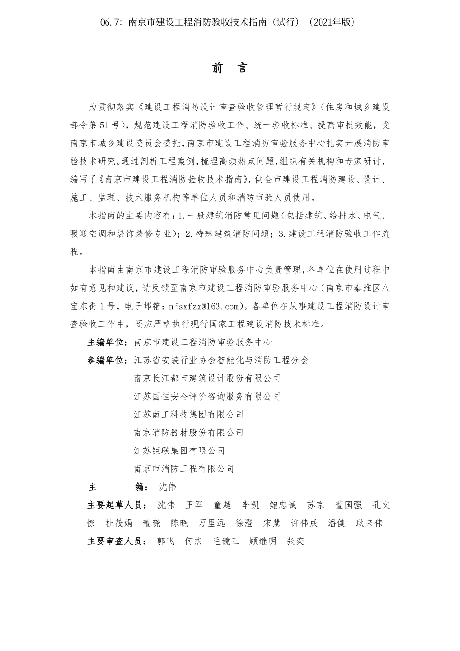 06.7：南京市建设工程消防验收技术指南（试行）（2021年版）.pdf_第2页
