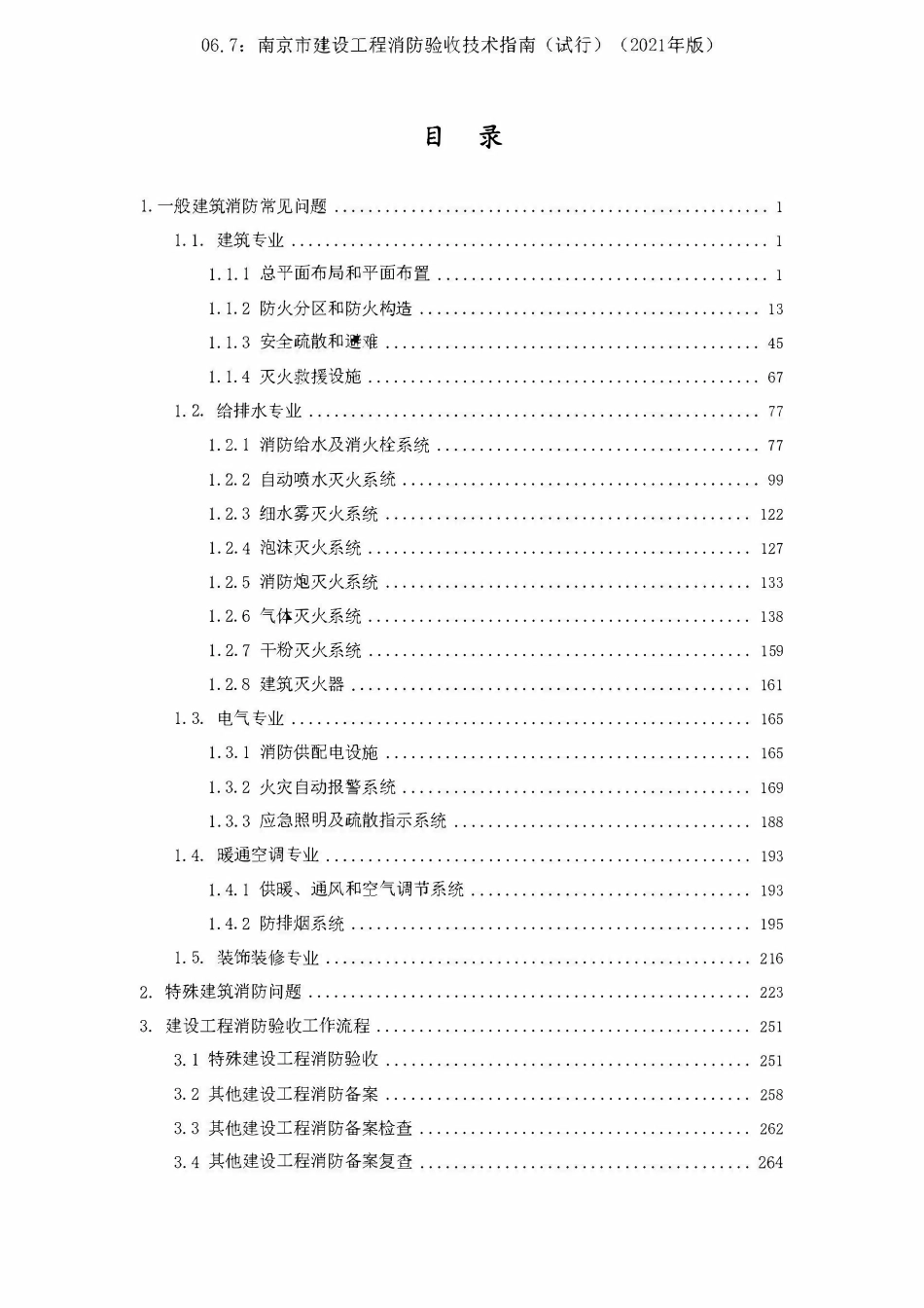 06.7：南京市建设工程消防验收技术指南（试行）（2021年版）.pdf_第3页