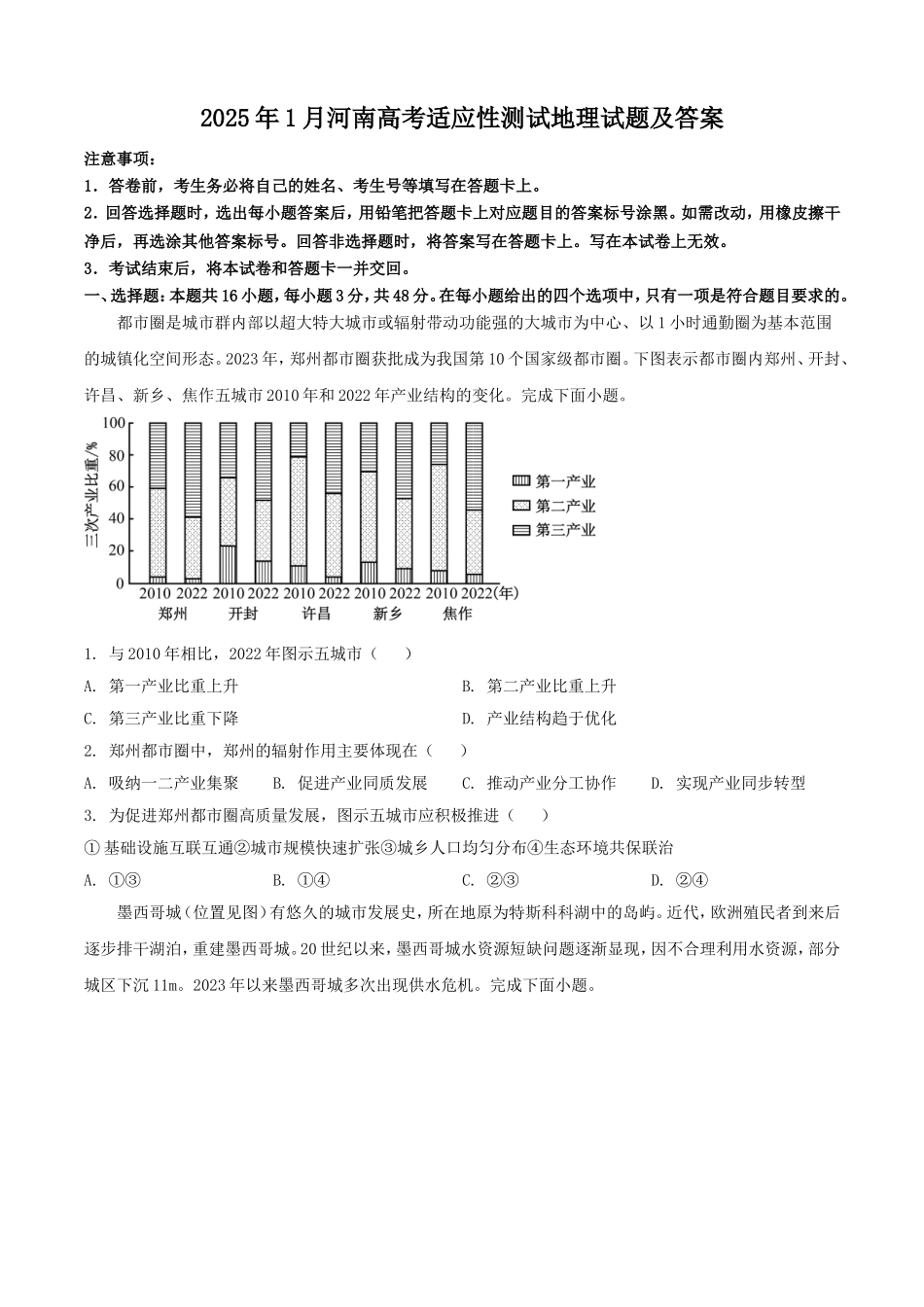 2025年1月河南高考适应性测试地理试题及答案.doc_第1页