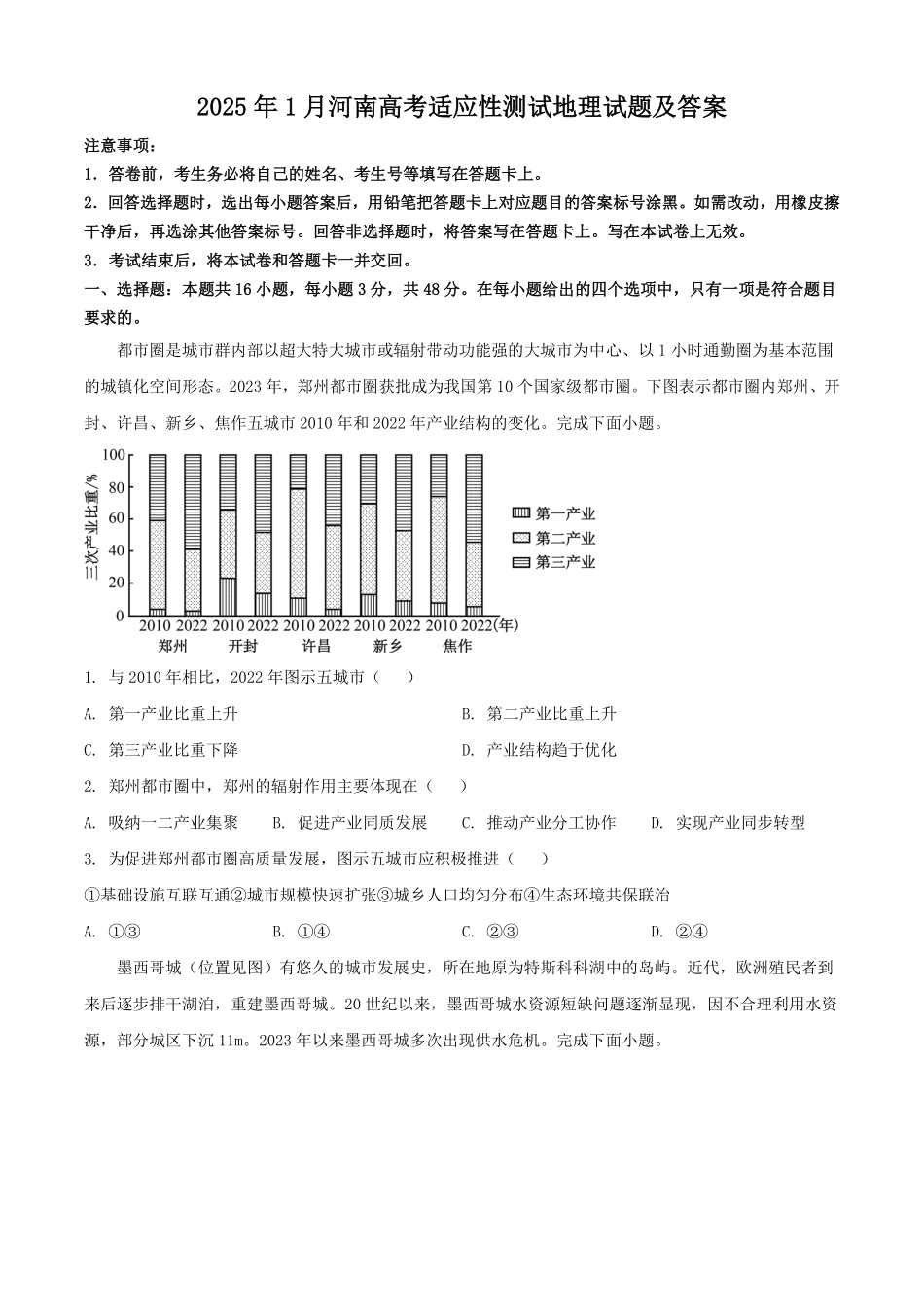 2025年1月河南高考适应性测试地理试题及答案.pdf_第1页