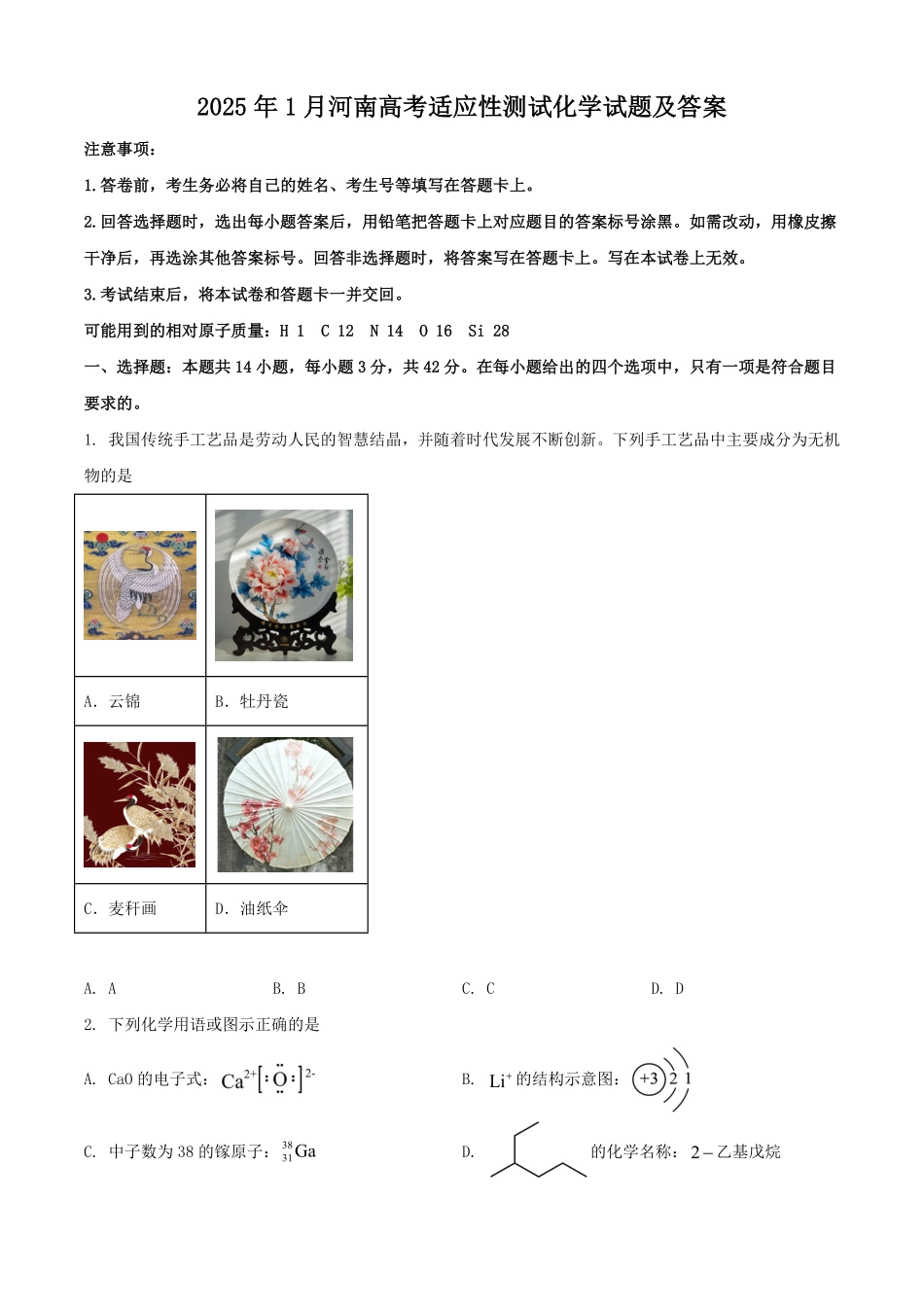 2025年1月河南高考适应性测试化学试题及答案.pdf_第1页