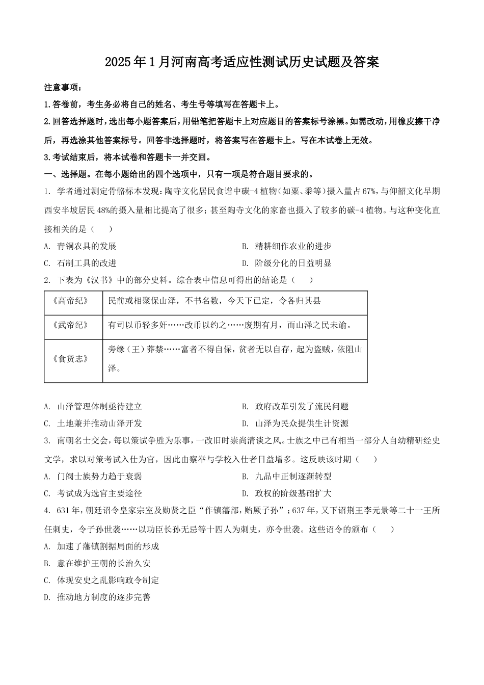 2025年1月河南高考适应性测试历史试题及答案.doc_第1页