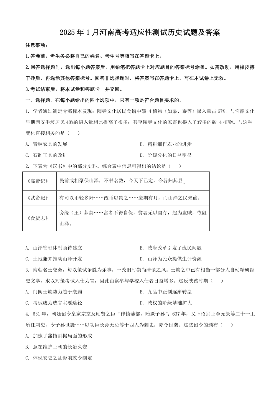 2025年1月河南高考适应性测试历史试题及答案.pdf_第1页