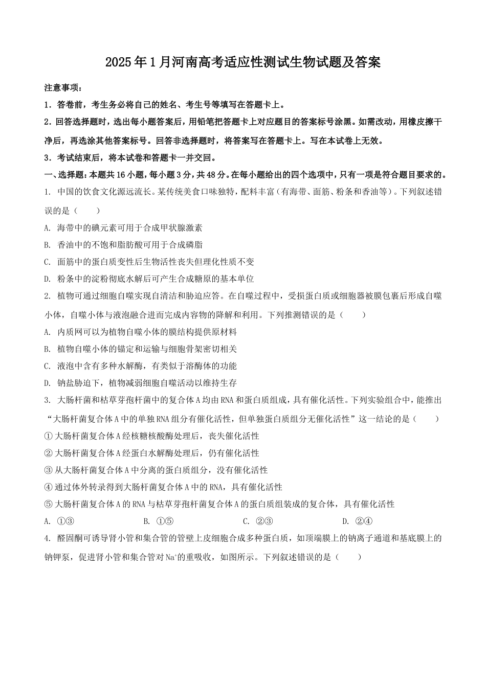 2025年1月河南高考适应性测试生物试题及答案.doc_第1页