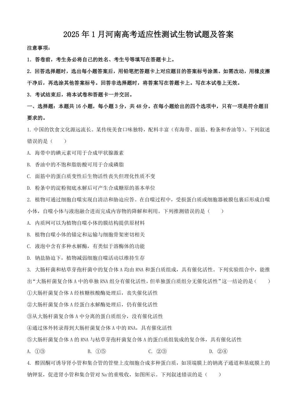 2025年1月河南高考适应性测试生物试题及答案.pdf_第1页