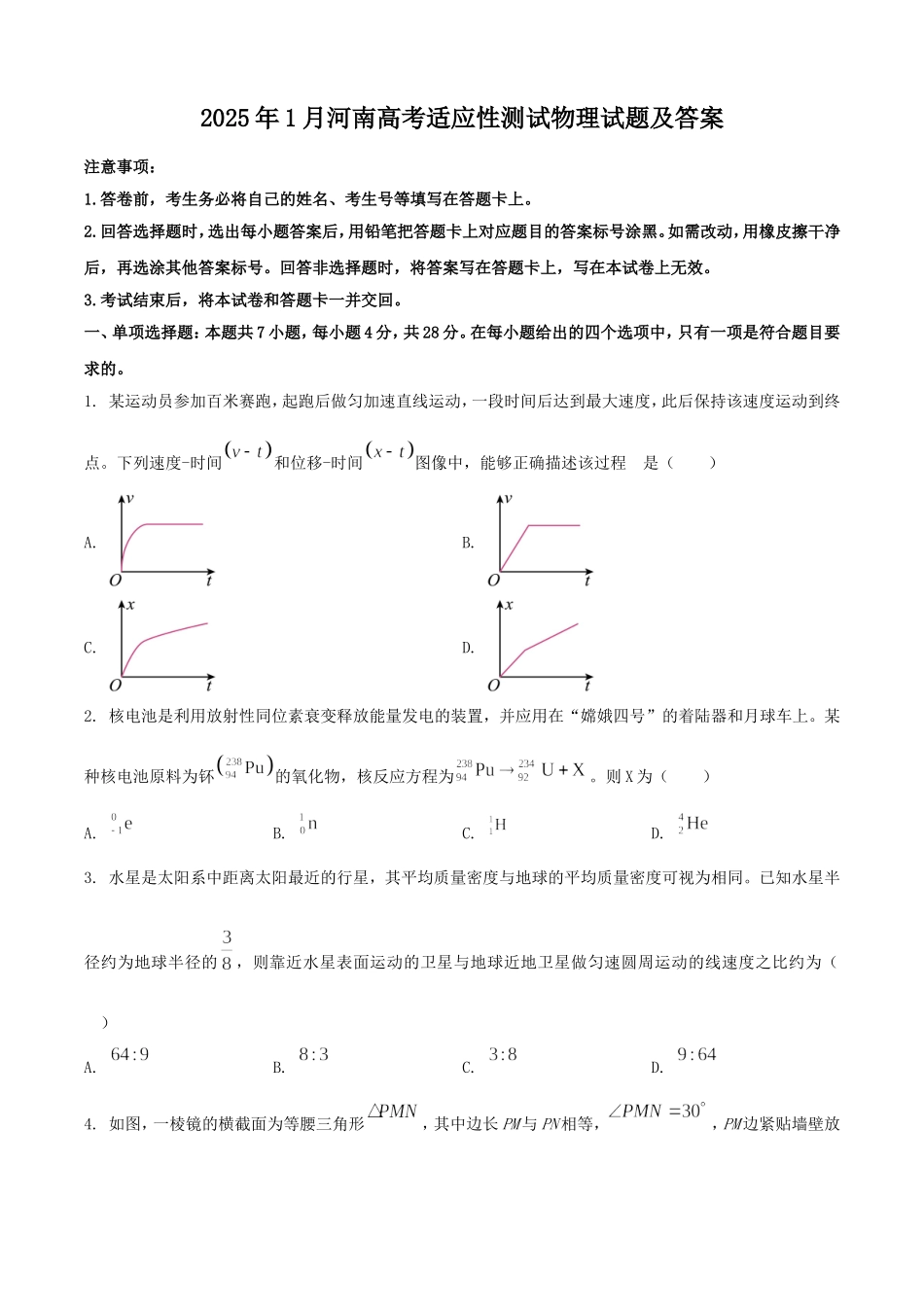 2025年1月河南高考适应性测试物理试题及答案.doc_第1页