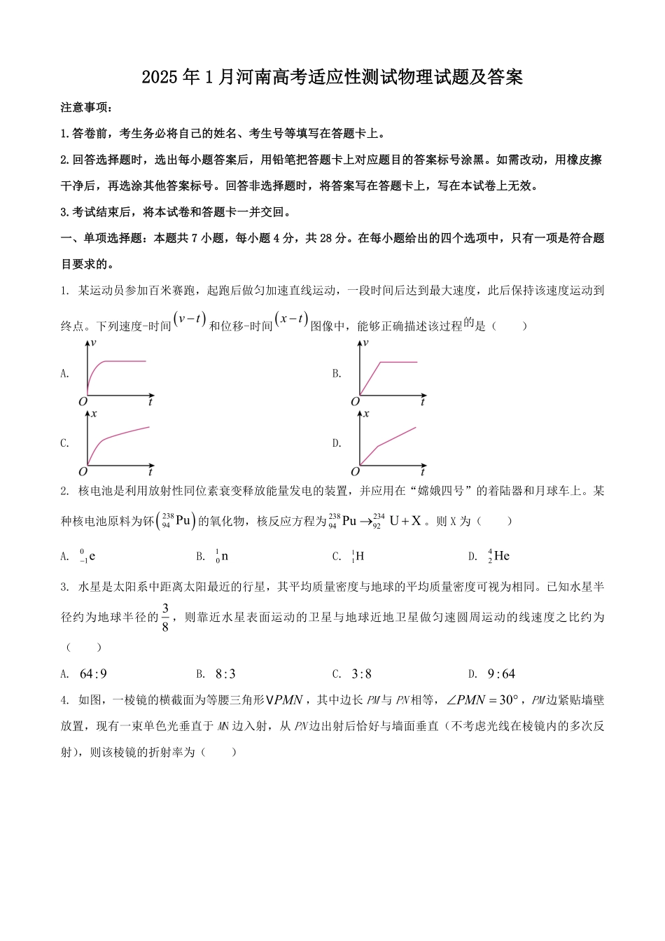 2025年1月河南高考适应性测试物理试题及答案.pdf_第1页