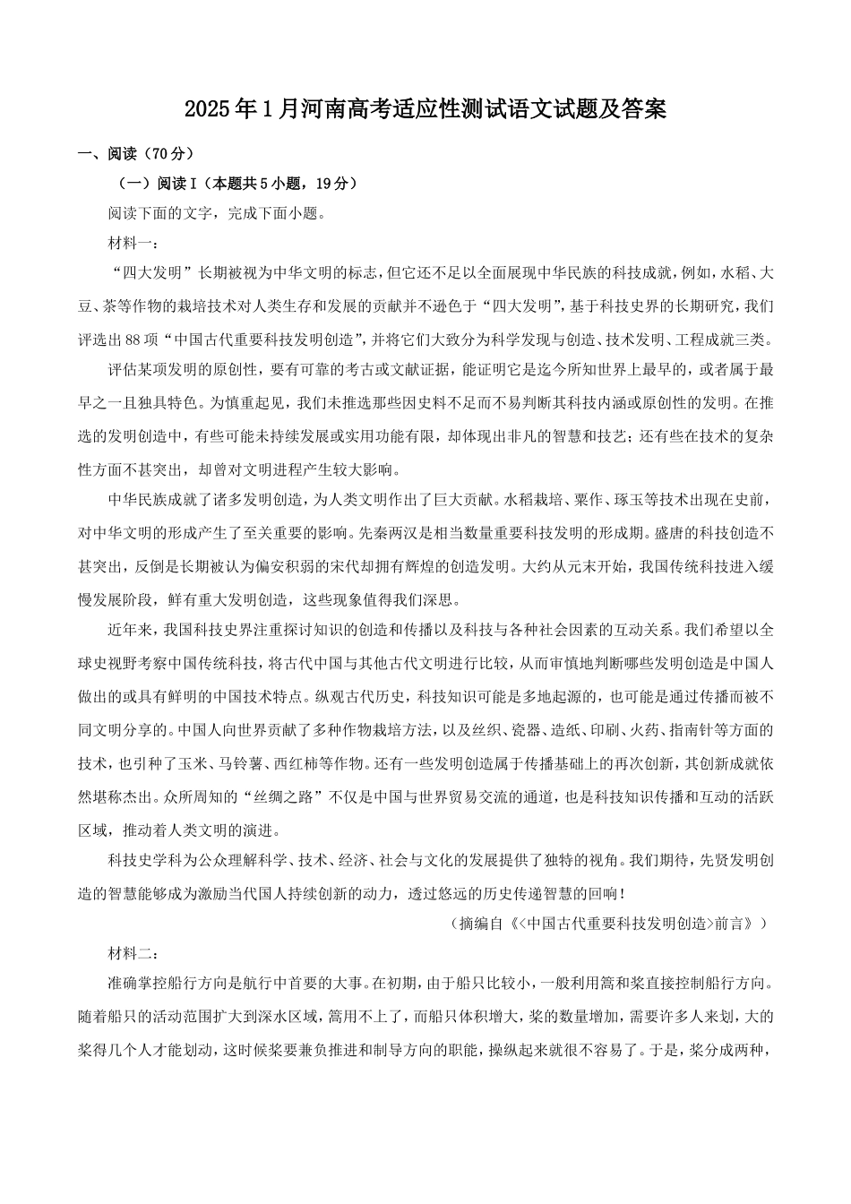2025年1月河南高考适应性测试语文试题及答案.doc_第1页