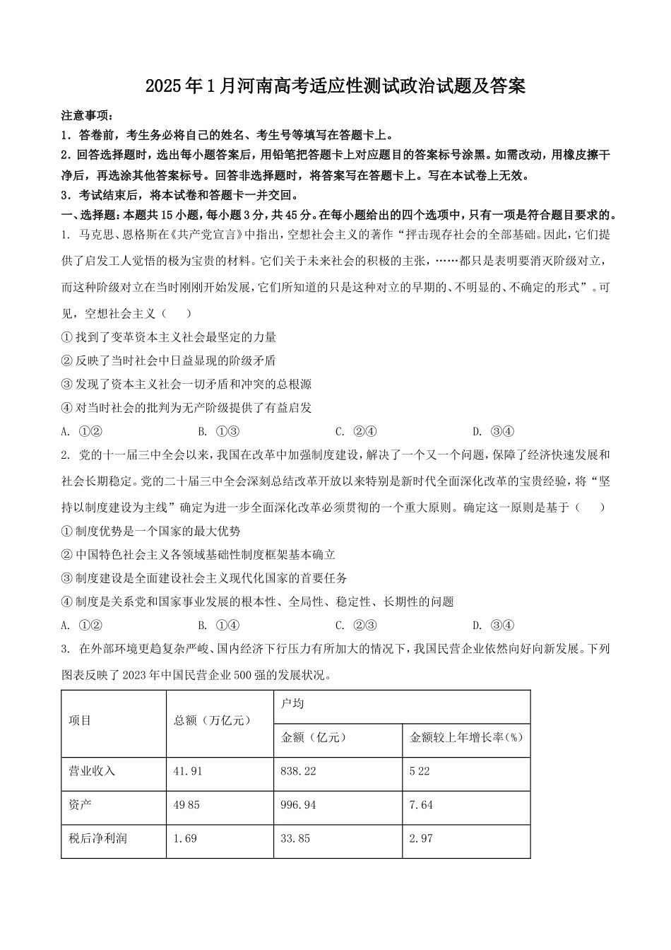 2025年1月河南高考适应性测试政治试题及答案.doc_第1页