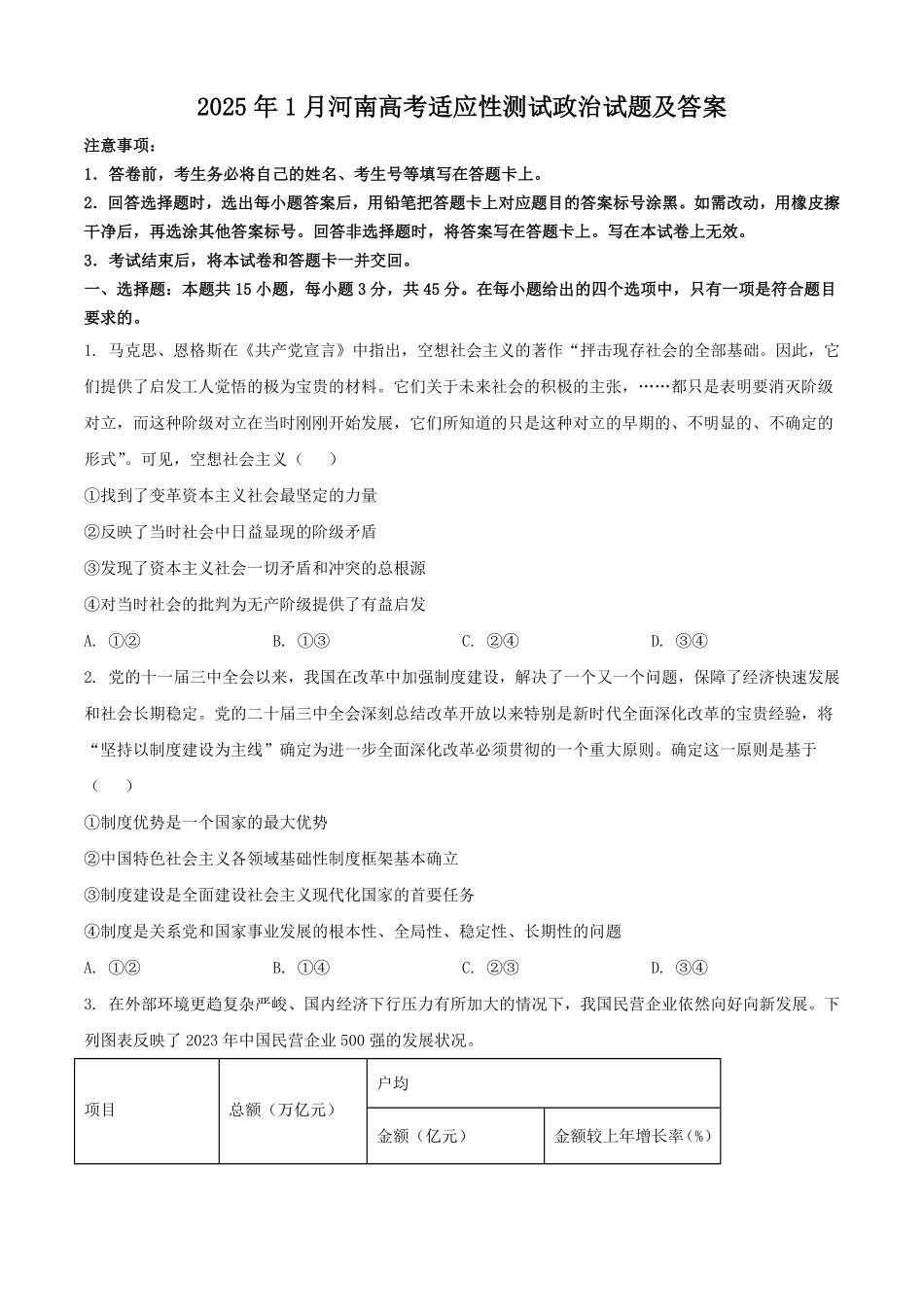 2025年1月河南高考适应性测试政治试题及答案.pdf_第1页