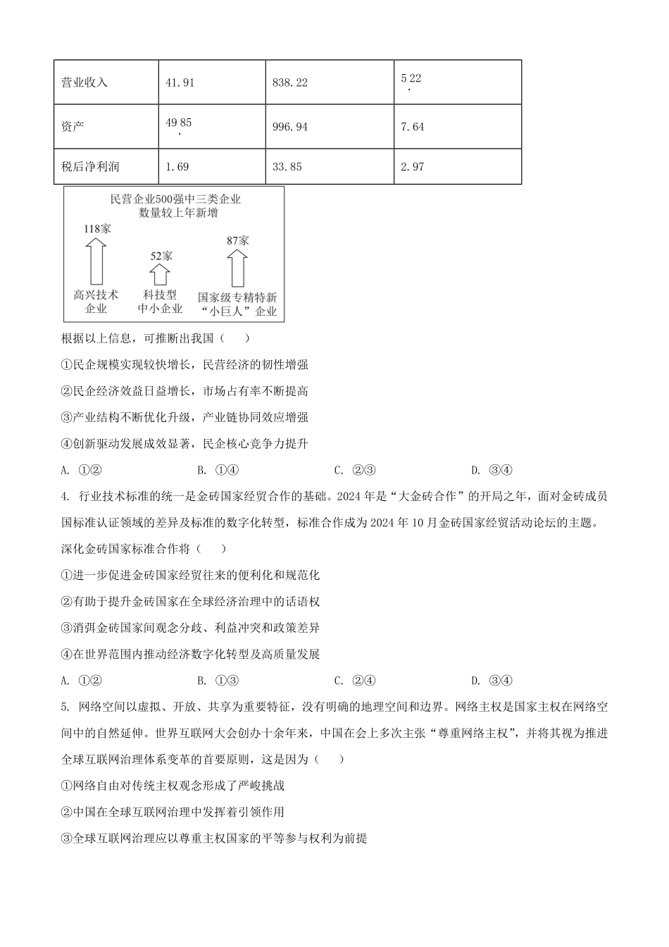 2025年1月河南高考适应性测试政治试题及答案.pdf_第2页