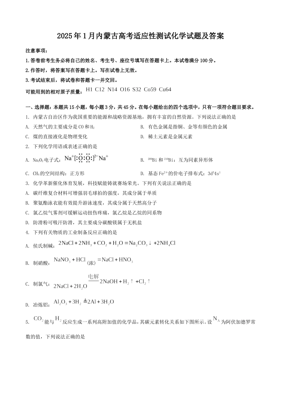 2025年1月内蒙古高考适应性测试化学试题及答案.doc_第1页