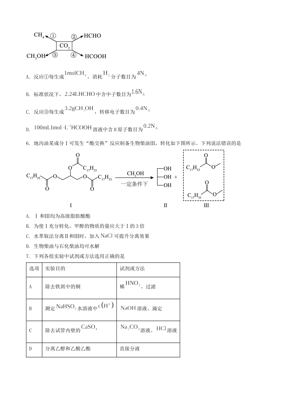 2025年1月内蒙古高考适应性测试化学试题及答案.doc_第2页