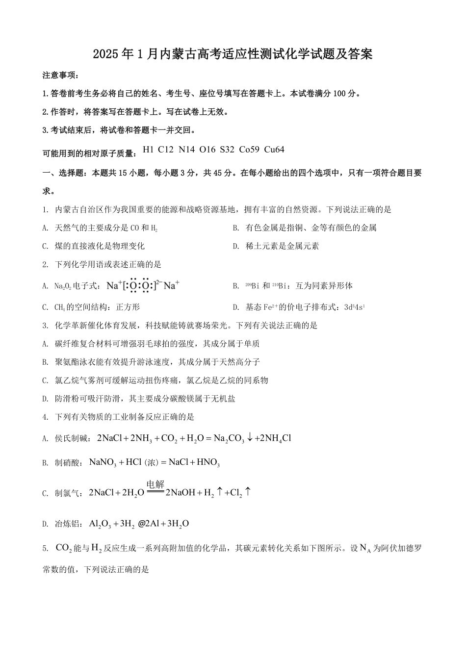 2025年1月内蒙古高考适应性测试化学试题及答案.pdf_第1页