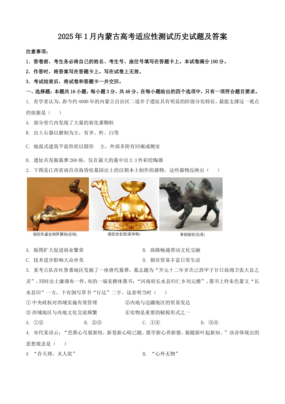 2025年1月内蒙古高考适应性测试历史试题及答案.doc_第1页