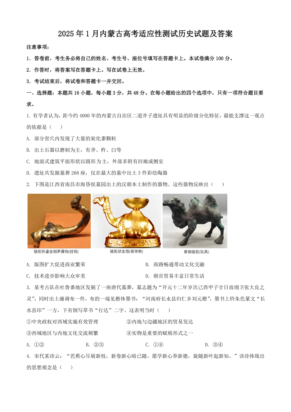 2025年1月内蒙古高考适应性测试历史试题及答案.pdf_第1页