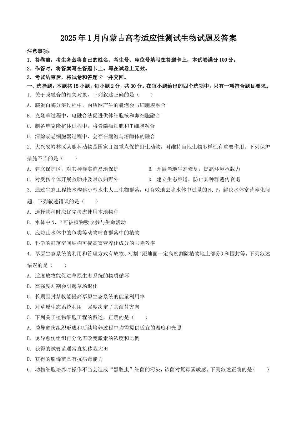 2025年1月内蒙古高考适应性测试生物试题及答案.doc_第1页