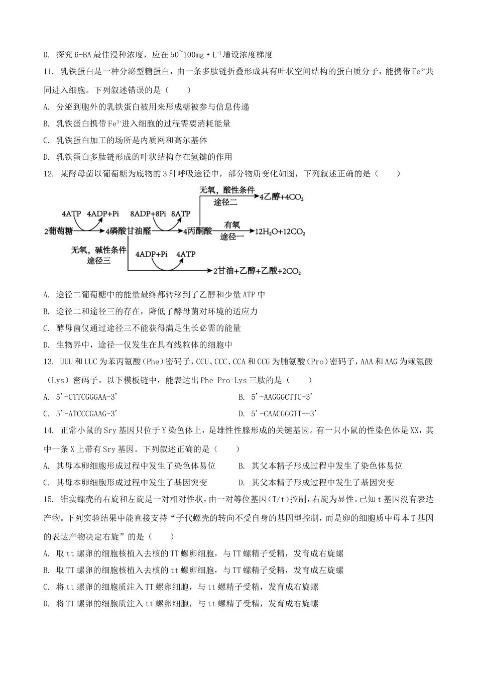 2025年1月内蒙古高考适应性测试生物试题及答案.doc_第3页