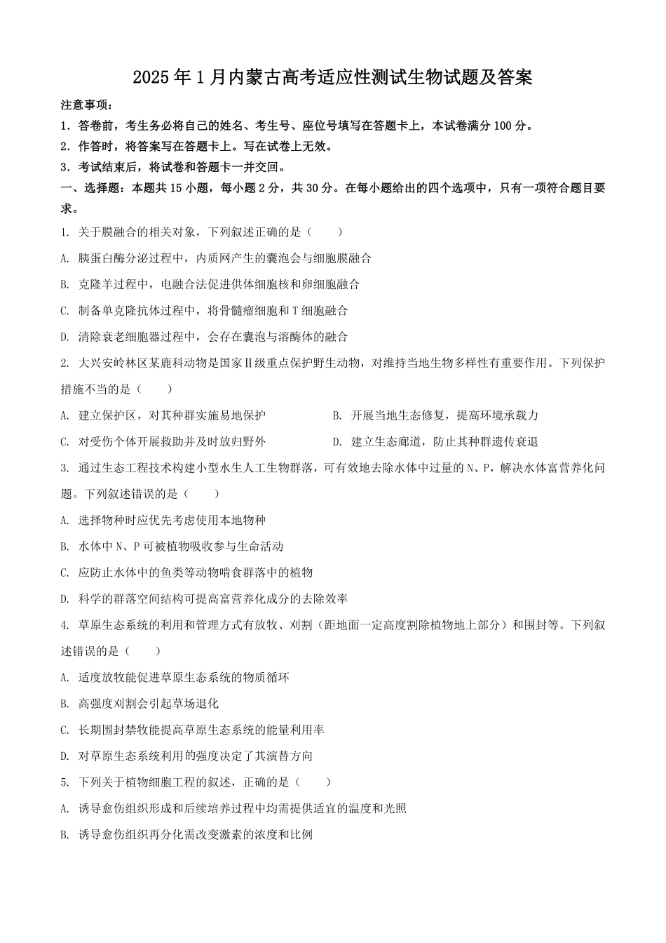 2025年1月内蒙古高考适应性测试生物试题及答案.pdf_第1页