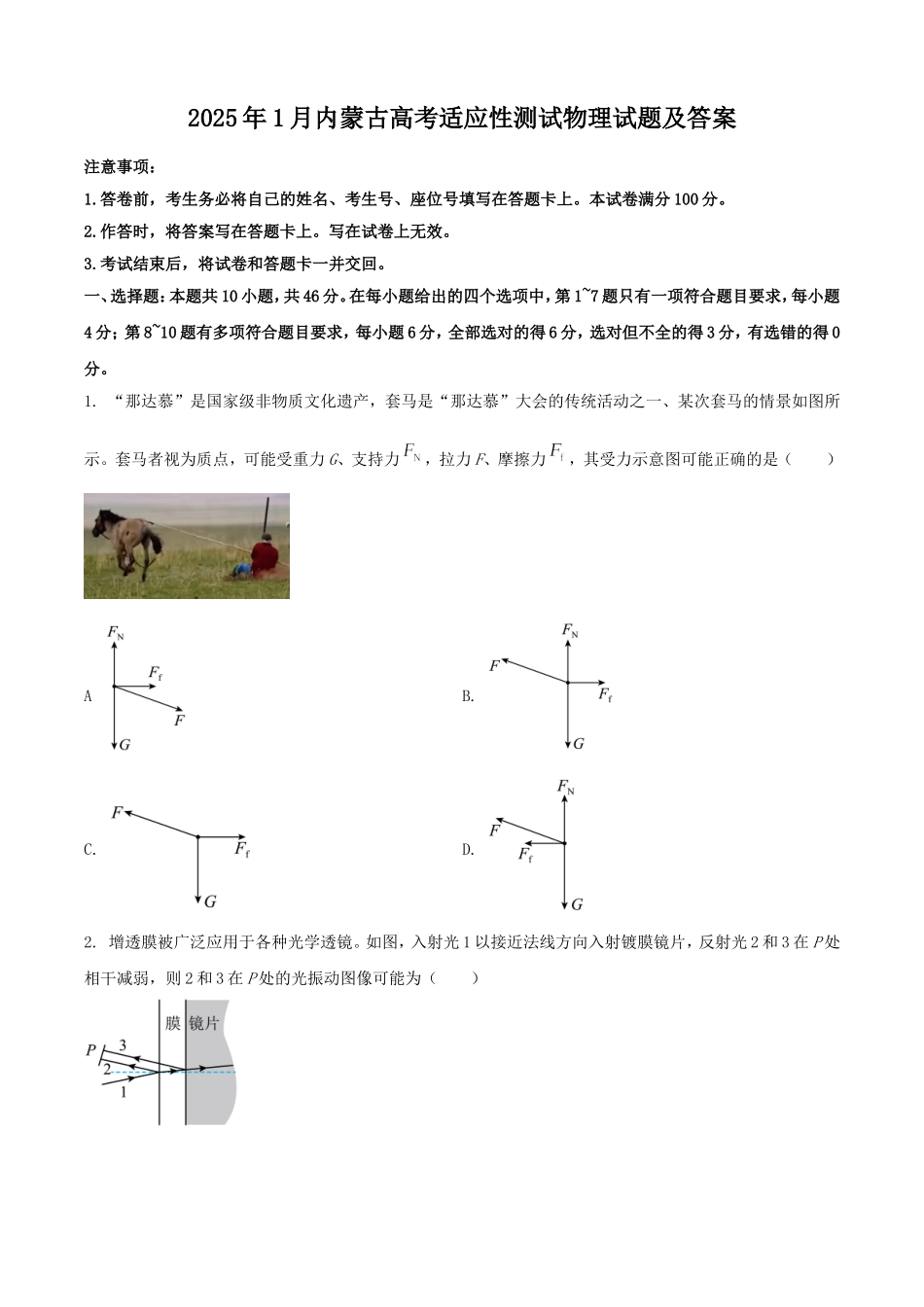 2025年1月内蒙古高考适应性测试物理试题及答案.doc_第1页