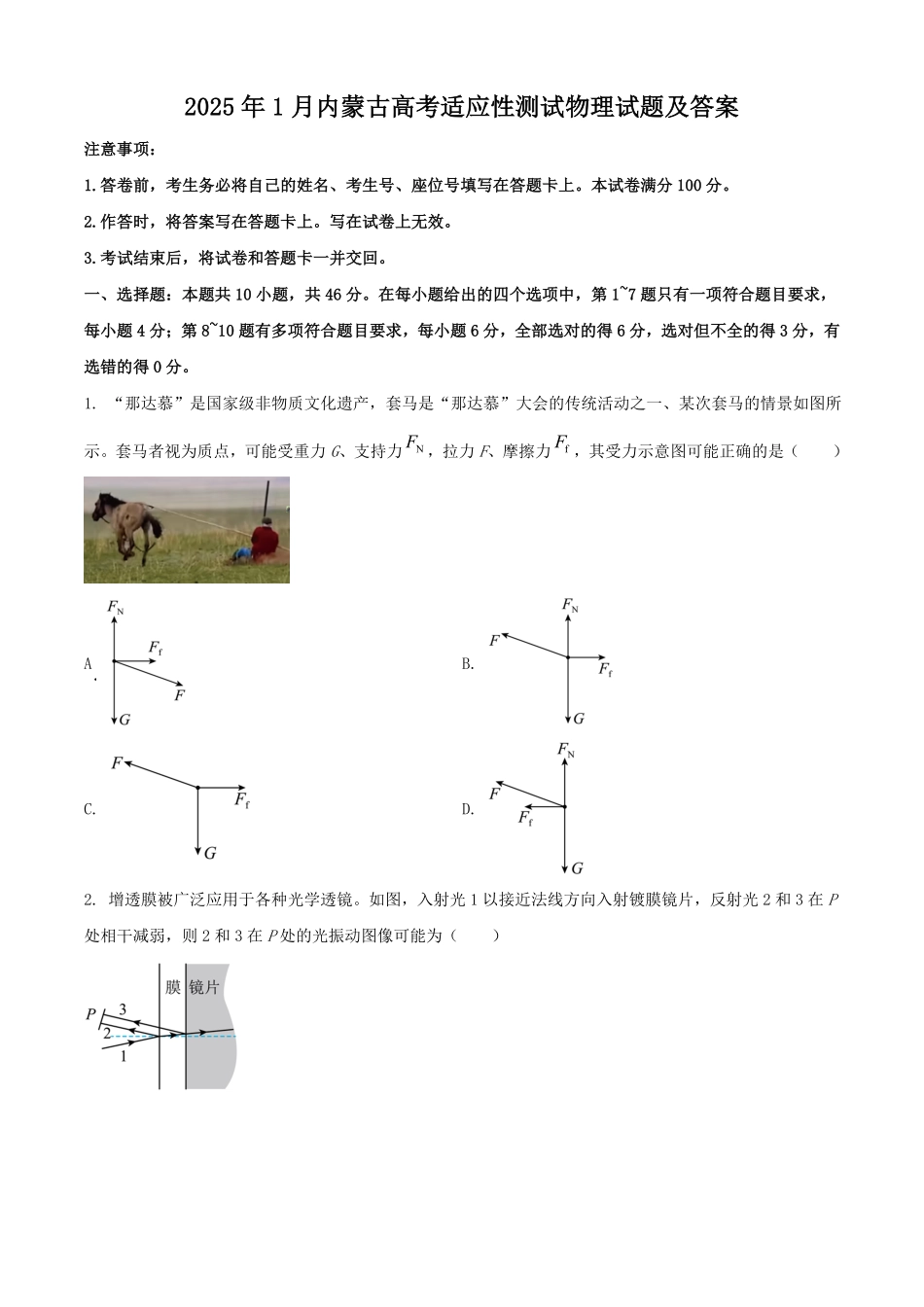2025年1月内蒙古高考适应性测试物理试题及答案.pdf_第1页
