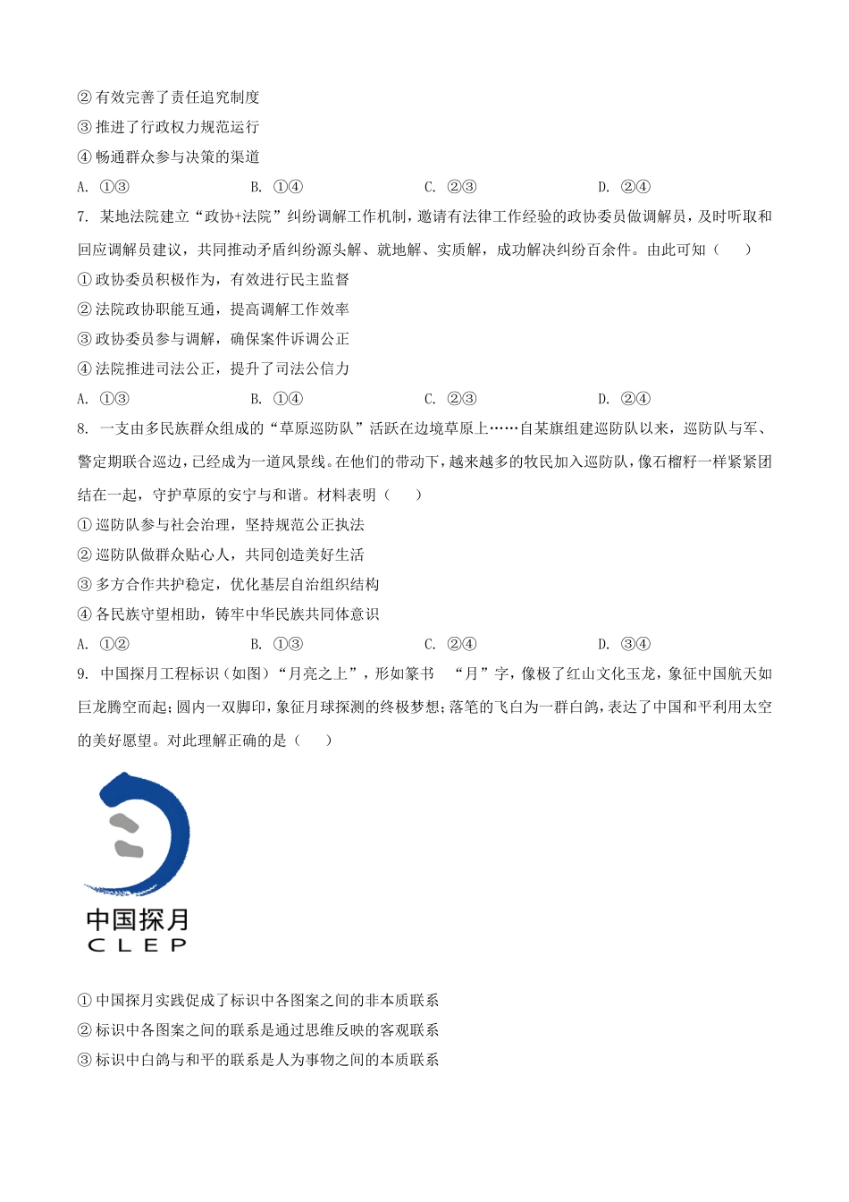 2025年1月内蒙古高考适应性测试政治试题及答案.doc_第3页