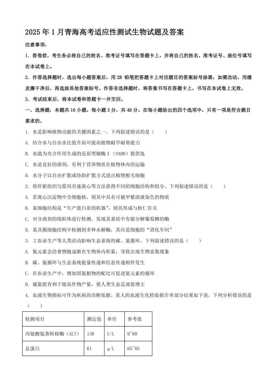 2025年1月青海高考适应性测试生物试题及答案.pdf_第1页