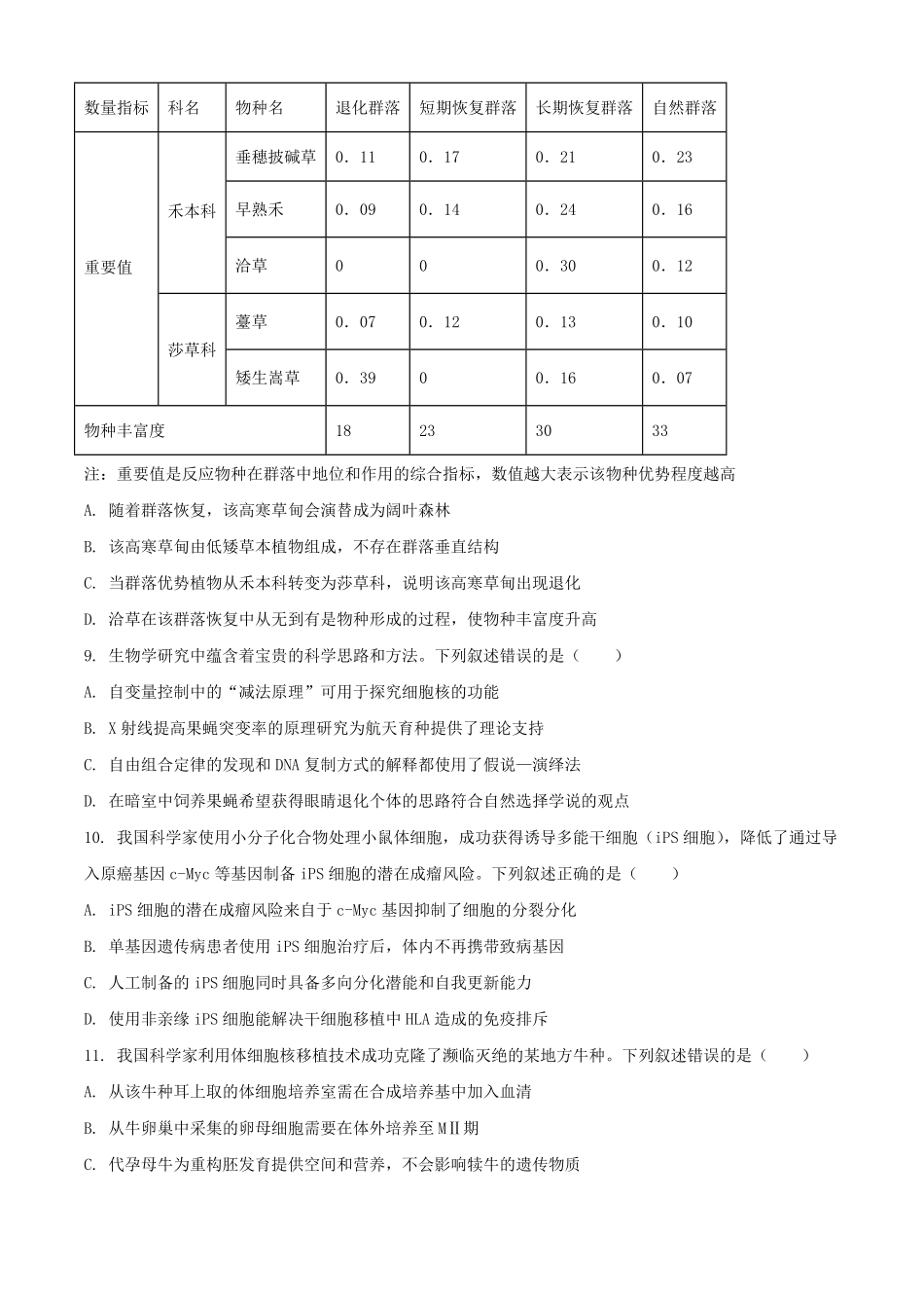 2025年1月青海高考适应性测试生物试题及答案.pdf_第3页