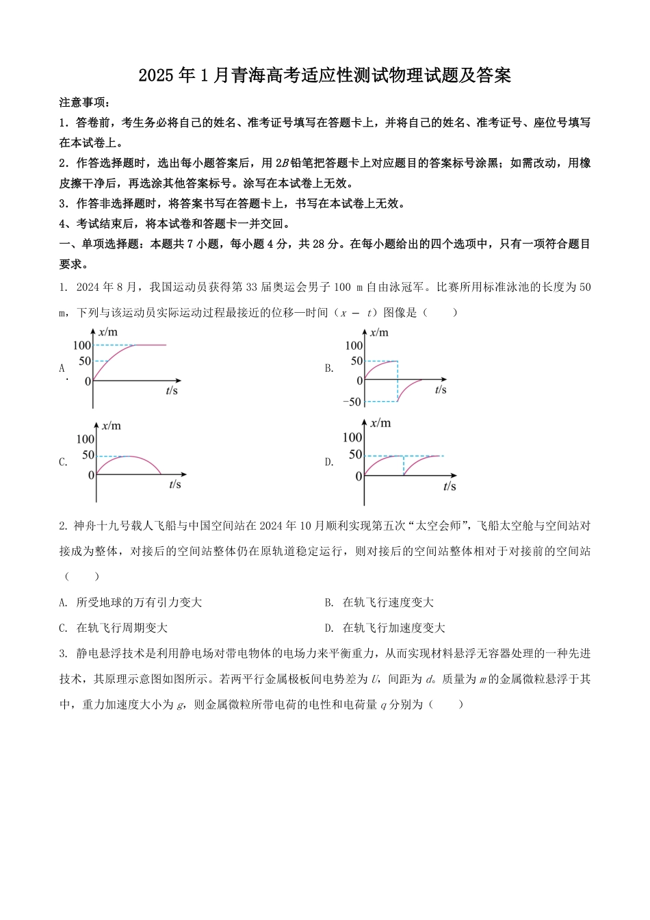 2025年1月青海高考适应性测试物理试题及答案.pdf_第1页