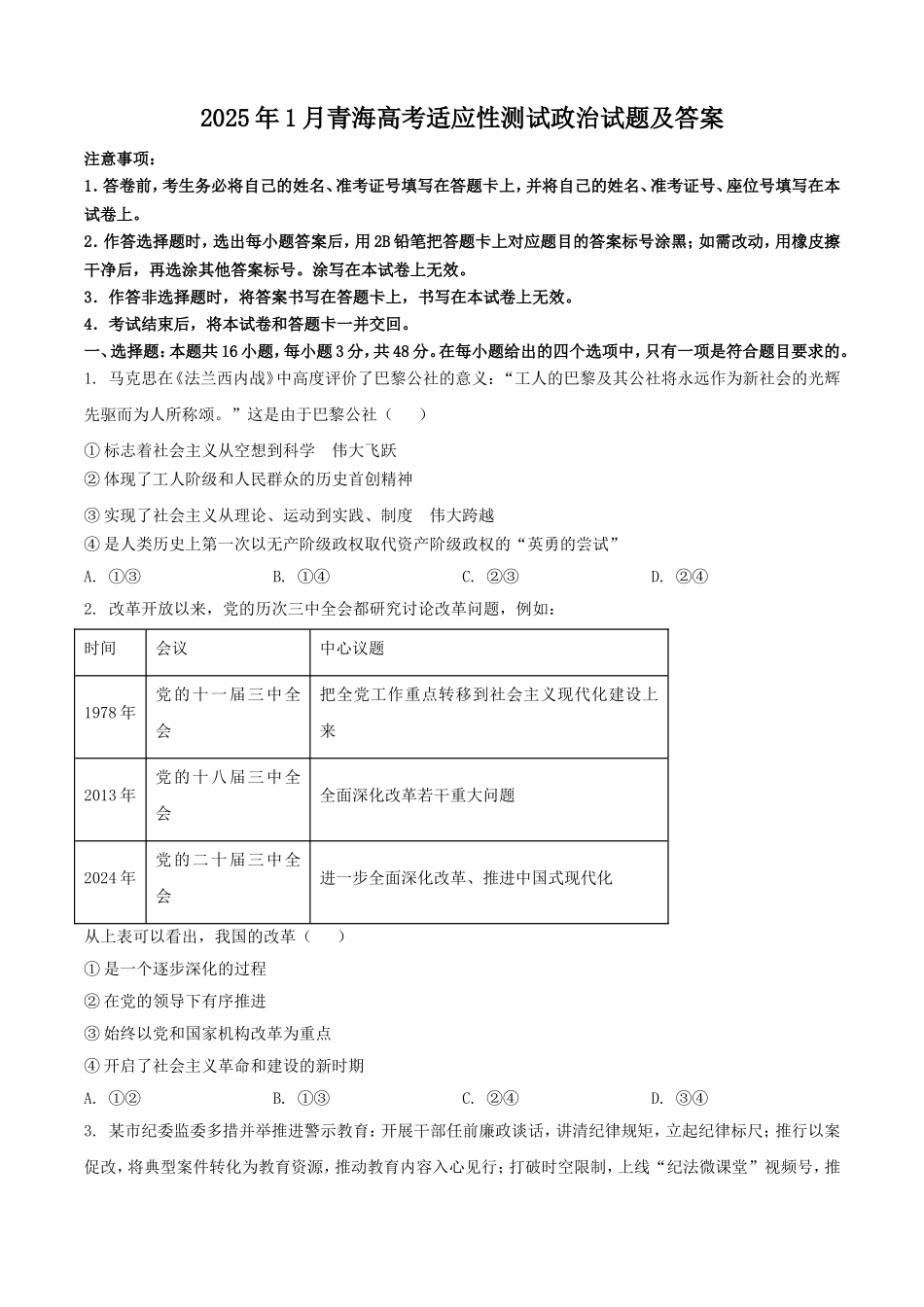 2025年1月青海高考适应性测试政治试题及答案.doc_第1页
