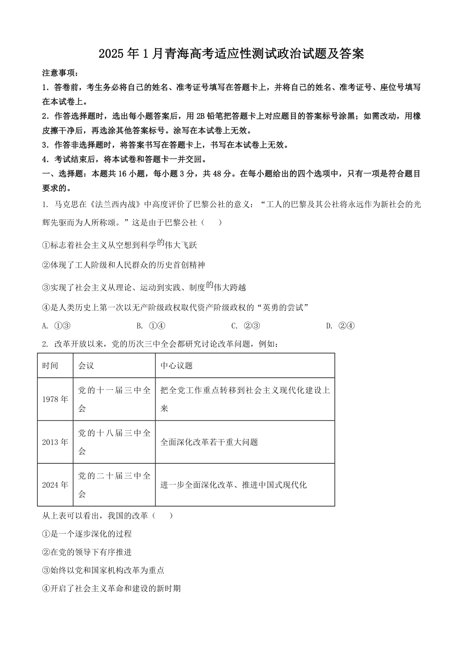 2025年1月青海高考适应性测试政治试题及答案.pdf_第1页