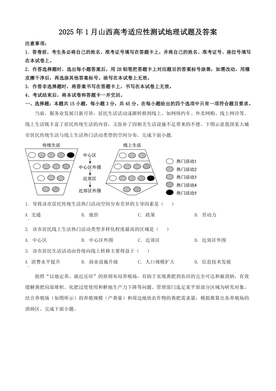 2025年1月山西高考适应性测试地理试题及答案.pdf_第1页