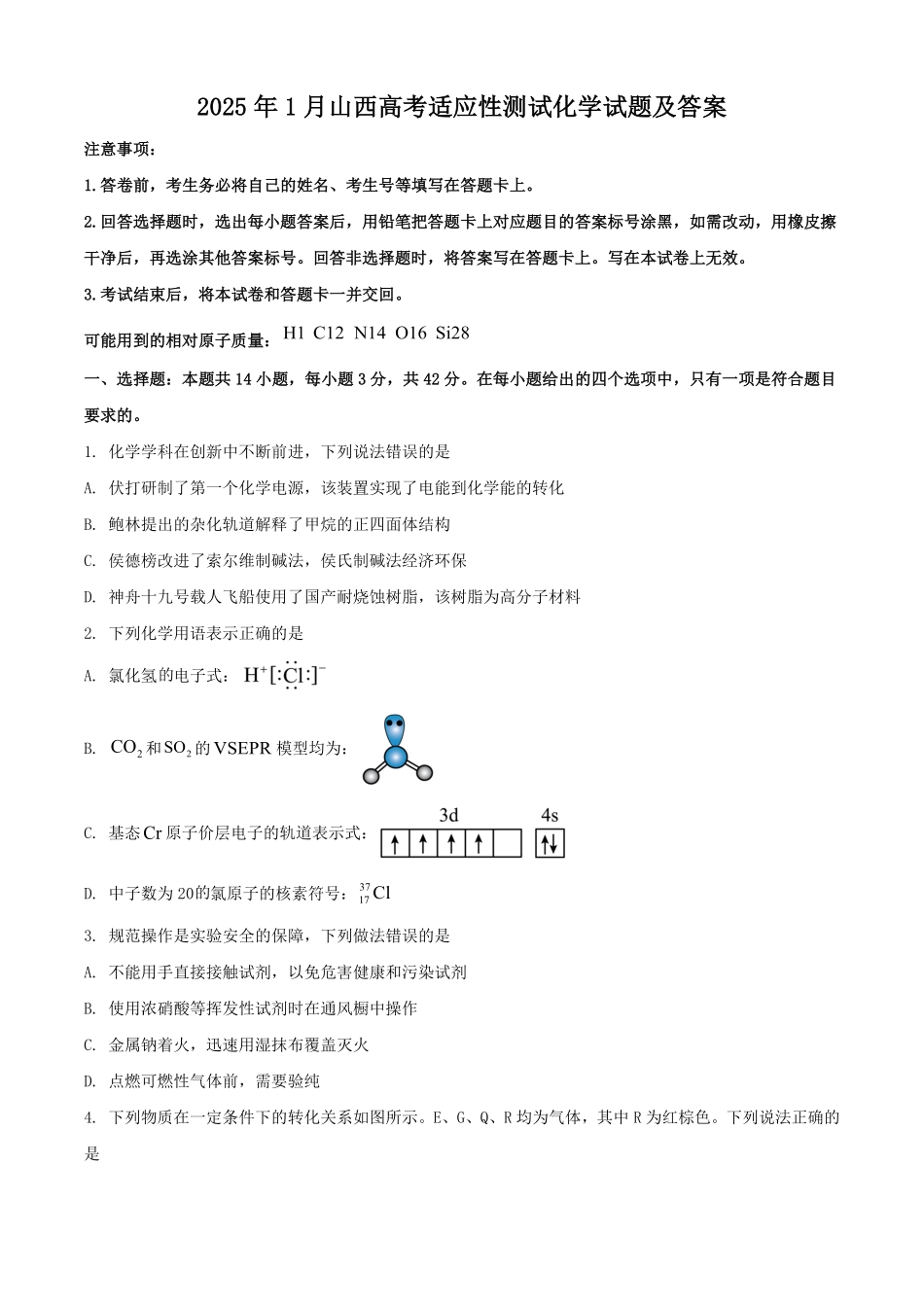 2025年1月山西高考适应性测试化学试题及答案.pdf_第1页