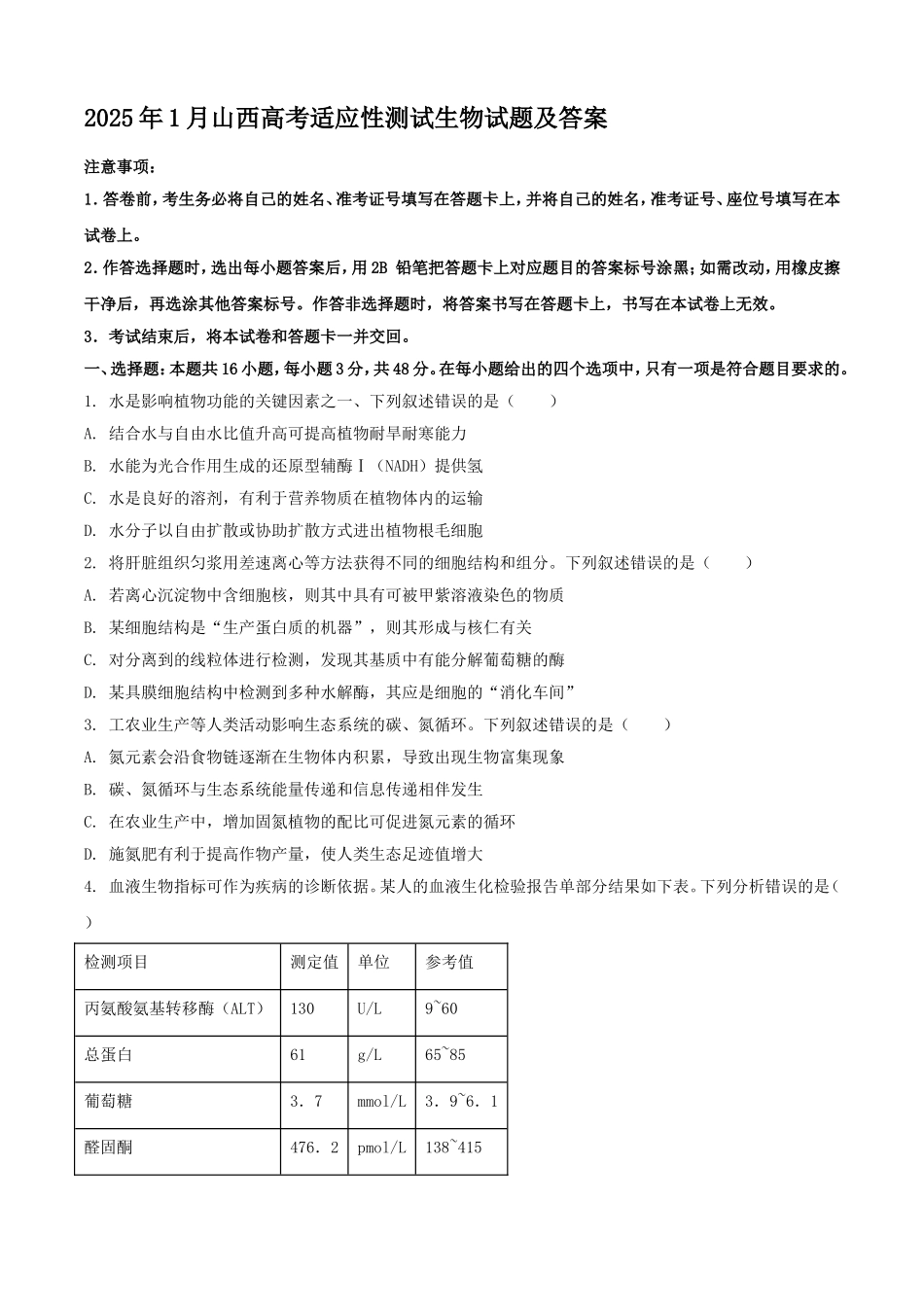 2025年1月山西高考适应性测试生物试题及答案.doc_第1页
