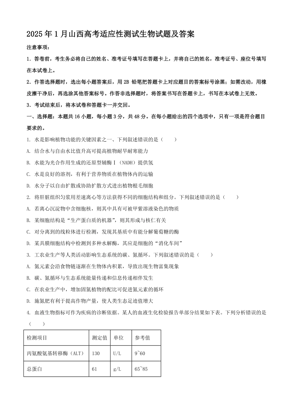 2025年1月山西高考适应性测试生物试题及答案.pdf_第1页