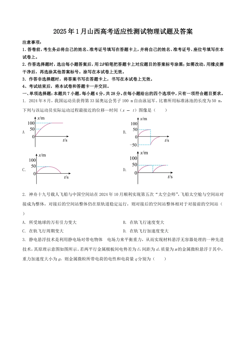 2025年1月山西高考适应性测试物理试题及答案.doc_第1页