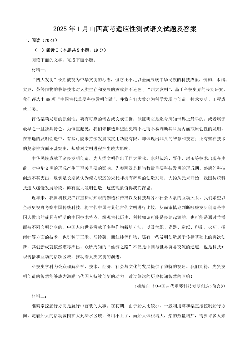 2025年1月山西高考适应性测试语文试题及答案.pdf_第1页