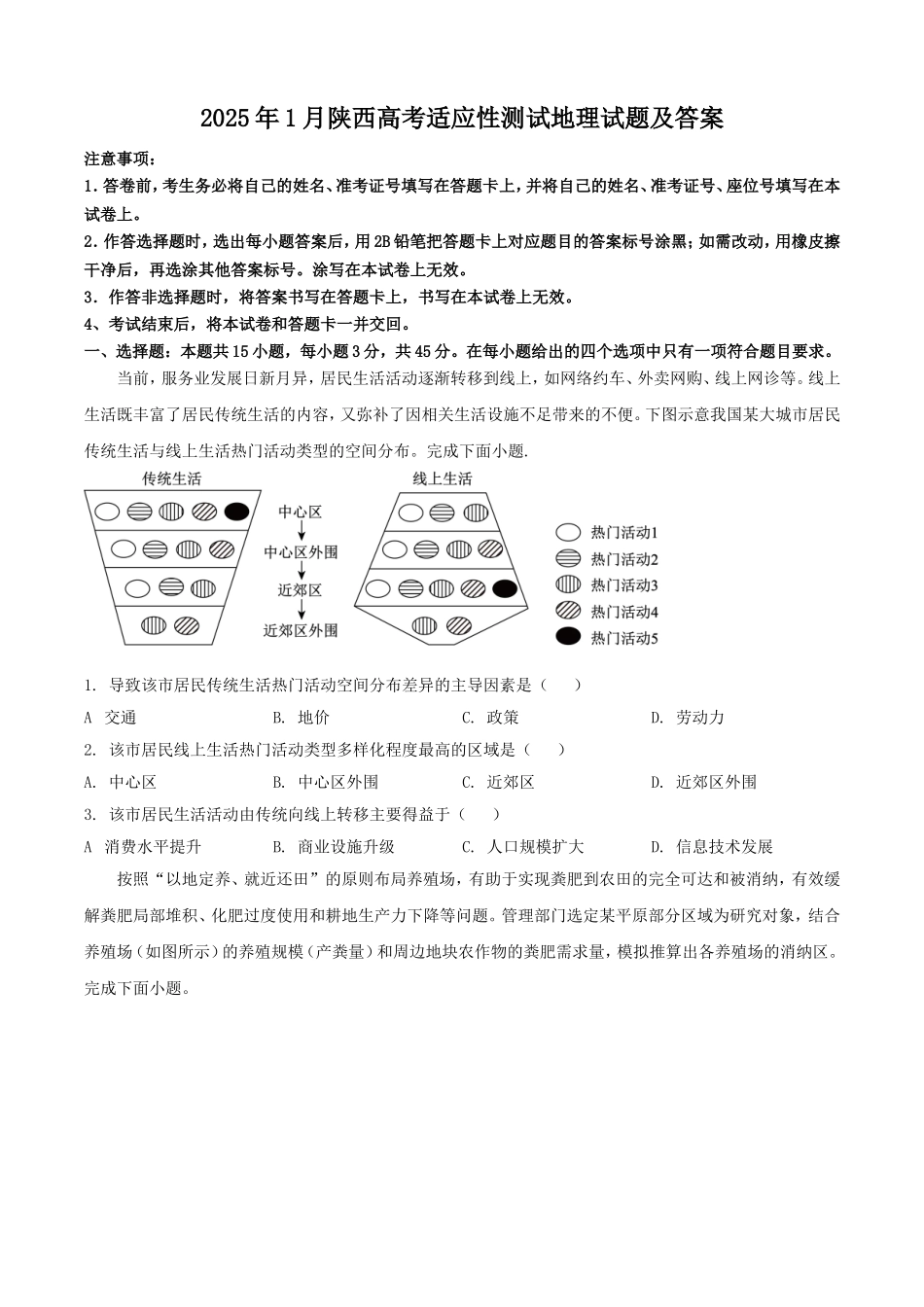 2025年1月陕西高考适应性测试地理试题及答案.doc_第1页