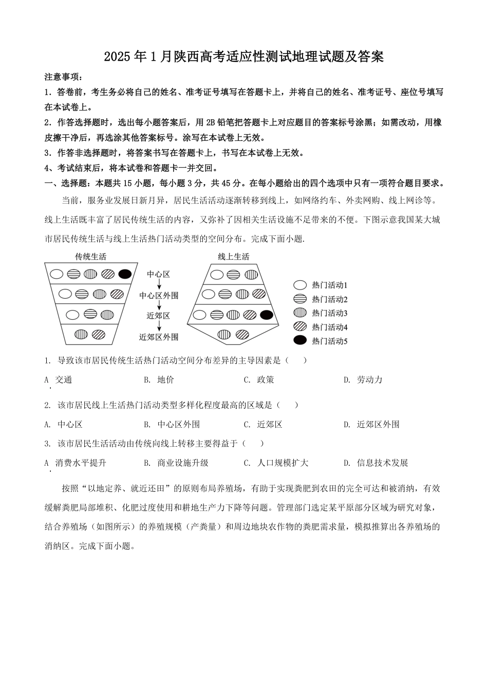 2025年1月陕西高考适应性测试地理试题及答案.pdf_第1页