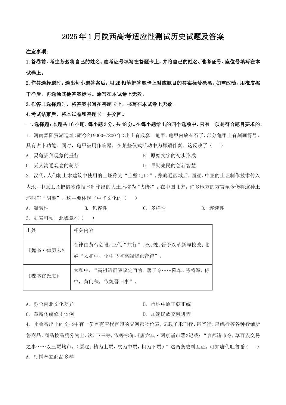 2025年1月陕西高考适应性测试历史试题及答案.doc_第1页
