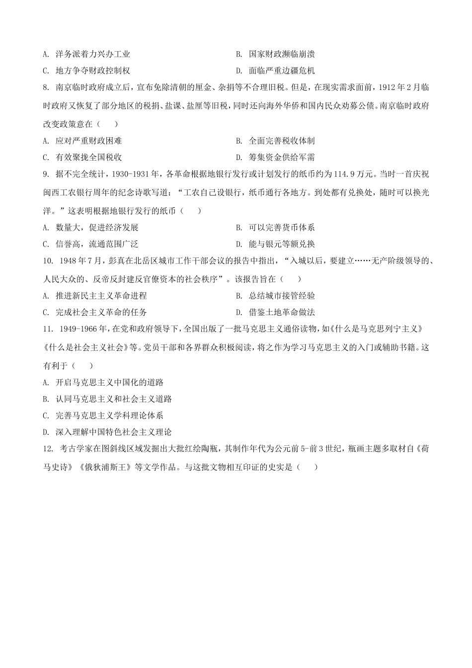2025年1月陕西高考适应性测试历史试题及答案.doc_第3页