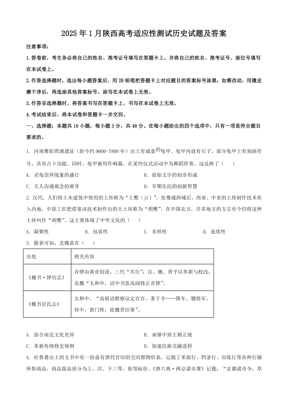 2025年1月陕西高考适应性测试历史试题及答案.pdf_第1页